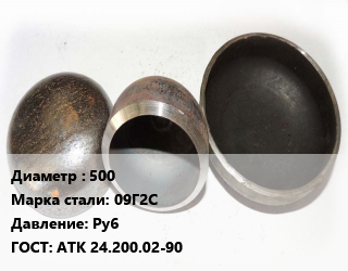 Заглушка стальная 500 Сталь: 09Г2С Ру6 ГОСТ: АТК 24.200.02-90, шт цена от 20645 ₼ / шт, где купить, условия доставки в Баку и Бакинская области